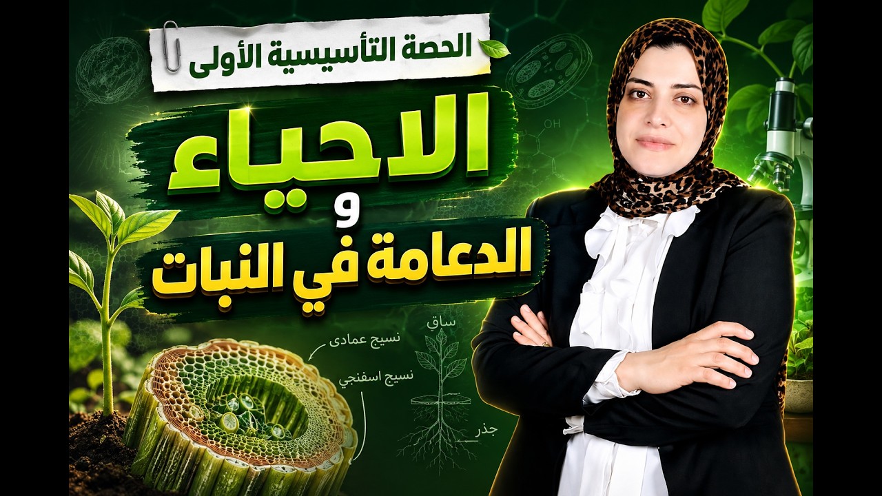 كورس الدعامة والحركة في الكائنات الحية