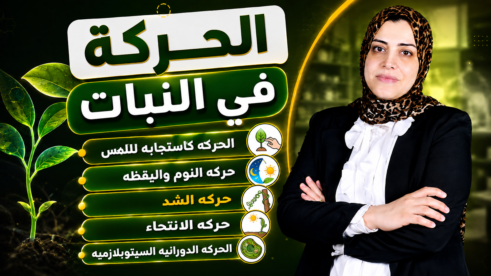 الحركة في النبات الجزء الاول